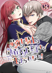 最強女騎士は執着系弟王子から逃げられない！3