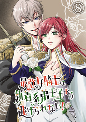 最強女騎士は執着系弟王子から逃げられない！8