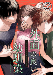 外面の良い幼馴染2