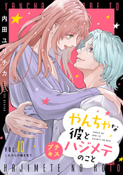 やんちゃな彼とハジメテのこと　プチキス（１０）