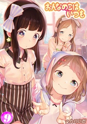 おんなのこはいつも(9)