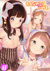 おんなのこはいつも(11)