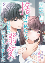 結婚寸前で捨てられたら社長の溺愛がはじまりました【分冊版】2話