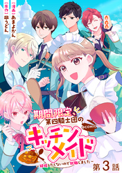 【単話版】期間限定、第四騎士団のキッチンメイド～結婚したくないので就職しました～@COMIC 第3話