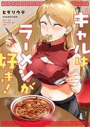 ギャルはラーメンが好き！