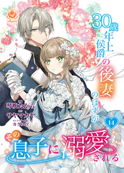 30歳年上侯爵の後妻のはずがその息子に溺愛される【第14話】（エンジェライトコミックス）