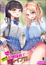 ドキッ！ビッチ生徒だらけのお嬢様校で学園公認ハーレム逆レイプ！？（分冊版）　【第6話】