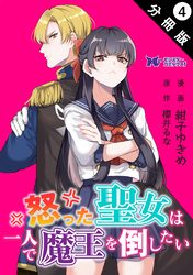 怒った聖女は一人で魔王を倒したい（コミック） 分冊版 4