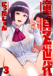 童貞Ｚ世代 分冊版 3