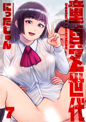 童貞Ｚ世代 分冊版 7