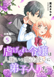 虐げられ令嬢は人嫌いの魔法使いに弟子入りする（コミック） 合冊版 5