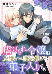 虐げられ令嬢は人嫌いの魔法使いに弟子入りする（コミック） 合冊版 7