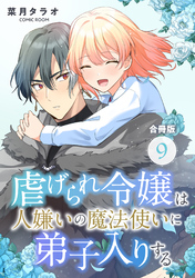 虐げられ令嬢は人嫌いの魔法使いに弟子入りする（コミック） 合冊版 9