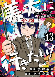 美大に行きたい！ ～母子ふたりの受験奮闘記～（分冊版）　【第13話】