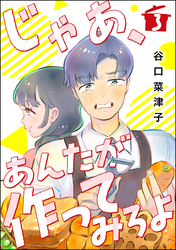 じゃあ、あんたが作ってみろよ（分冊版）　【第3話】