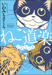 ねこ道楽（分冊版）　【第7話】