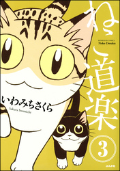 ねこ道楽（分冊版）　【第3話】