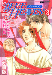 BLUE HEAVEN 分冊版 3