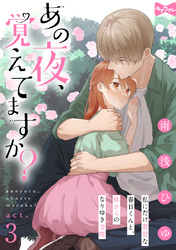 【ラブコフレ】あの夜、覚えてますか？～私にだけ激甘な春日くんと、体からのなりゆき交際～  act.3
