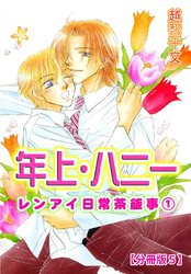 年上・ハニー レンアイ日常茶飯事 1 【分冊版5】