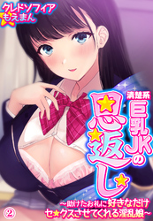 清楚系巨乳JKの恩返し～助けたお礼に好きなだけセ●クスさせてくれる淫乱娘～2