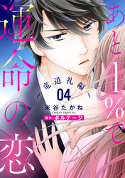 あと１％で運命の恋～竜道礼編～【単話売】 4話