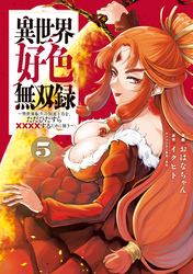 異世界好色無双録（５）　～異世界転生の知恵と力を、ただひたすら××××するために使う～