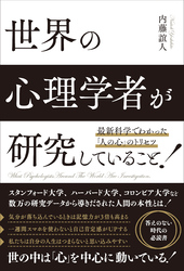 最新科学でわかった「人の心」のトリセツ 世界の心理学者が研究していること