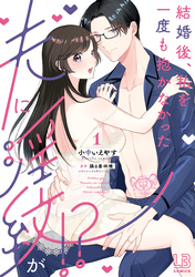 結婚後、私を一度も抱かなかった夫に淫紋が！？