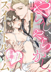 やらし、やらかし、スイートルーム～百戦錬磨のホテル王にハジメテ、甘く摘まれました～(11)