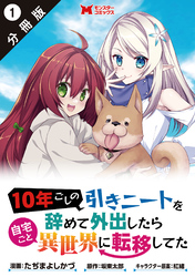 10年ごしの引きニートを辞めて外出したら自宅ごと異世界に転移してた（コミック） 分冊版 1