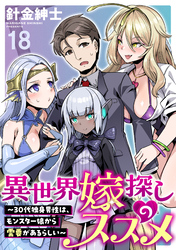 異世界嫁探しのススメ　～30代独身男性は、モンスター娘から需要があるらしい～ WEBコミックガンマぷらす連載版　第十八話