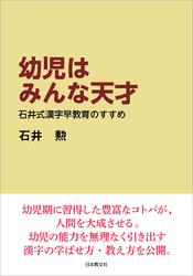 幼児はみんな天才―石井式漢字早教育のすすめ