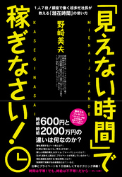 「見えない時間」で稼ぎなさい！