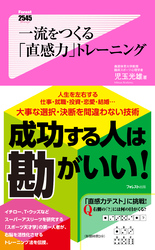 一流をつくる「直感力」トレーニング