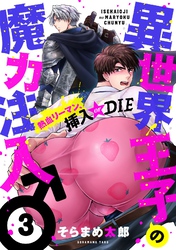 異世界王子の魔力注入♂～熱血リーマン、挿入 or DIE(3)