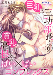 巨乳な三功部長と貧乳高根さんのぱい×ぱいコンプレックス６