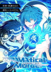 DRAMAtical Murder【ページ版】２１