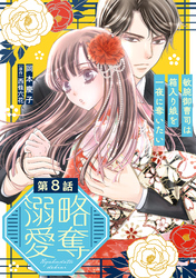 略奪溺愛～敏腕御曹司は箱入り娘を一夜に奪いたい～【分冊版】8話