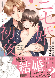 ニセ婚初夜～溺愛幼なじみとＨアリ同棲！？【単行本版】