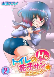 トイレのHな花子サン★エロめしや~(2)