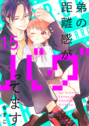 弟の距離感がバグってます　分冊版（１５）