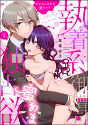 執着系御曹司の蜜あま独占欲 オレのことだけ見てて？（分冊版）　【第5話】