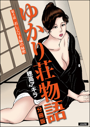 ゆかり荘物語（分冊版）　【第4話】