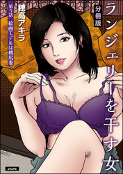 ランジェリーを干す女（分冊版）　【第5話】