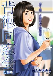 背徳同窓会（分冊版）　【第7話】