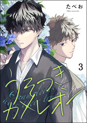 うそつきカメレオン（分冊版）　【第3話】