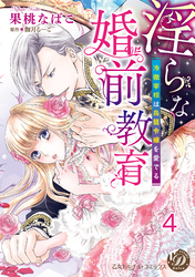 淫らな婚前教育～冷徹宰相は鳥籠令嬢を愛でる～【分冊版】4