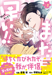 まだ早い！！（コミック）５