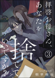 拝啓お母さん、あなたを捨てていいですか？（分冊版）　【第3話】